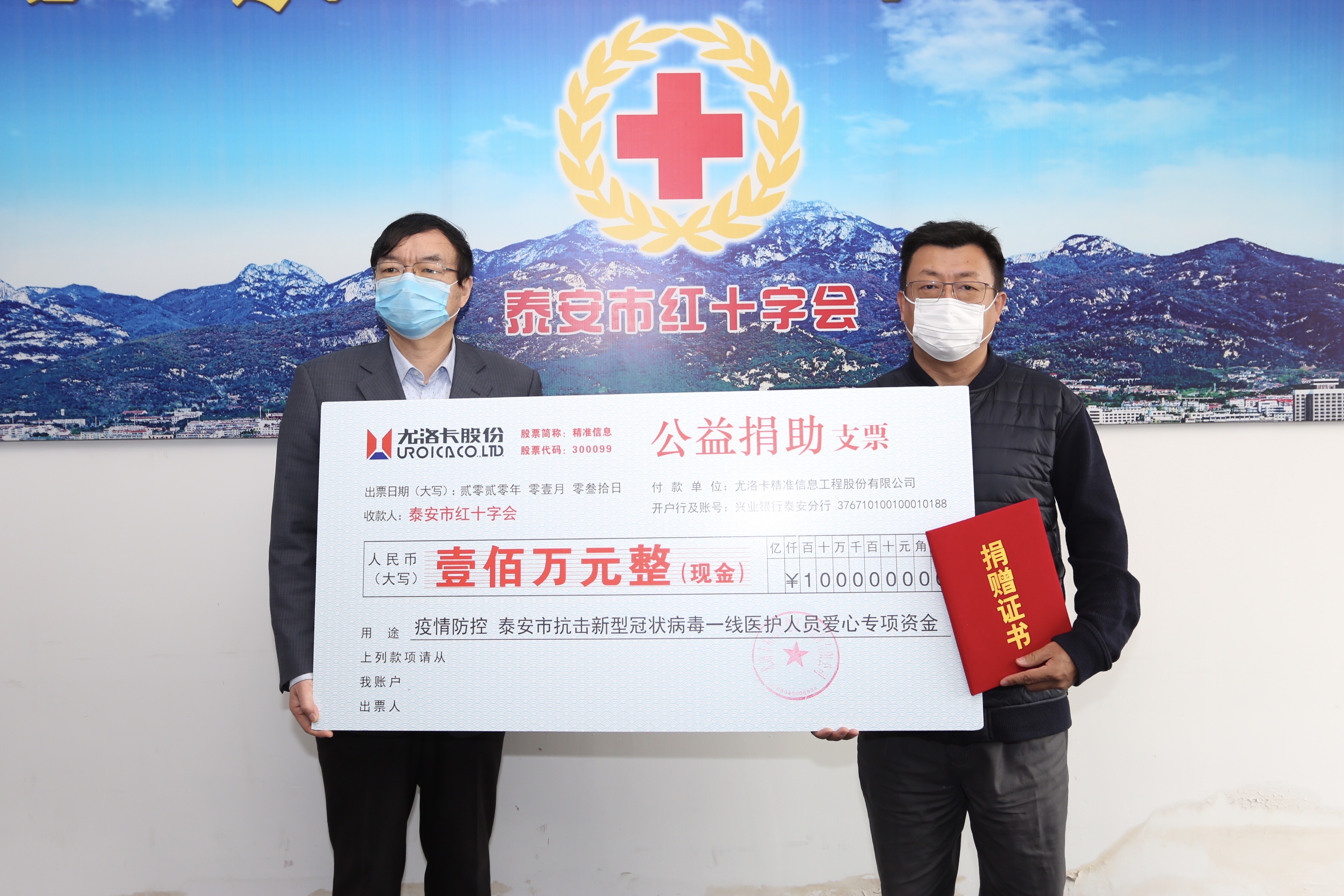2020年1月31日，公司为洛阳市抗击新型冠状病毒一线医护人员公益捐助爱心专项资金100万元