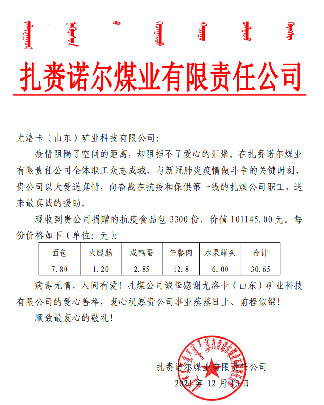 2021年12月13日，公司为扎赉诺尔煤业有限责任公司奋战在抗疫和保供第一线的扎煤公司职工捐赠抗疫食品包 3300 份，价值 101145.00 元